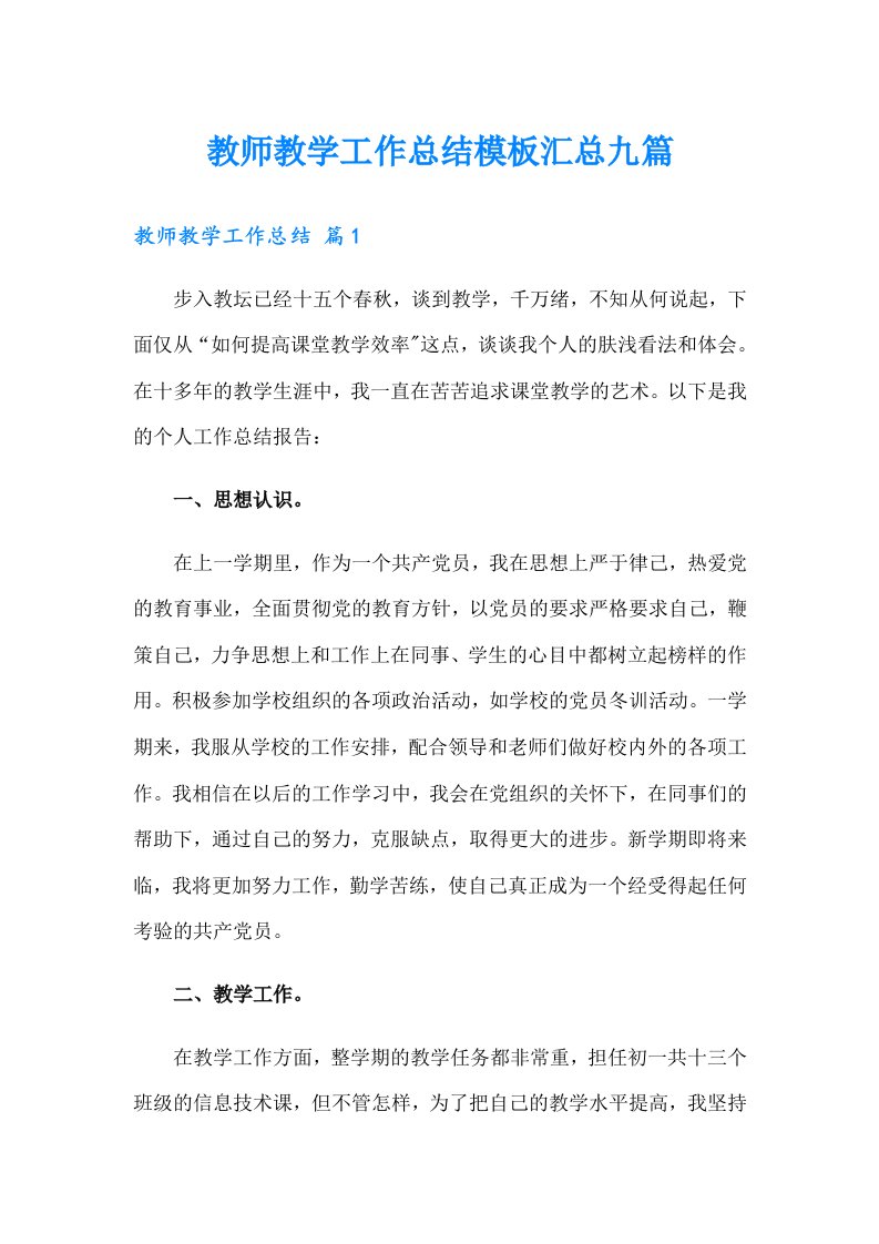 教师教学工作总结模板汇总九篇（精编）