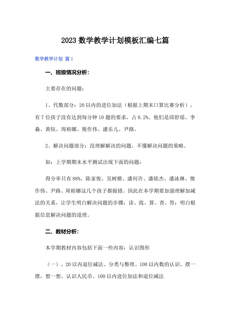 2023数学教学计划模板汇编七篇