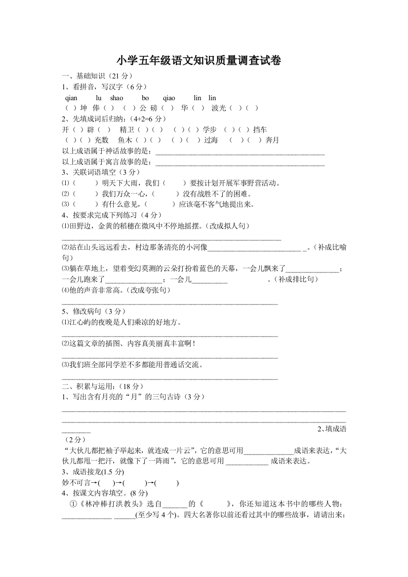 【小学中学教育精选】小学五年级语文下册知识质量调查试卷