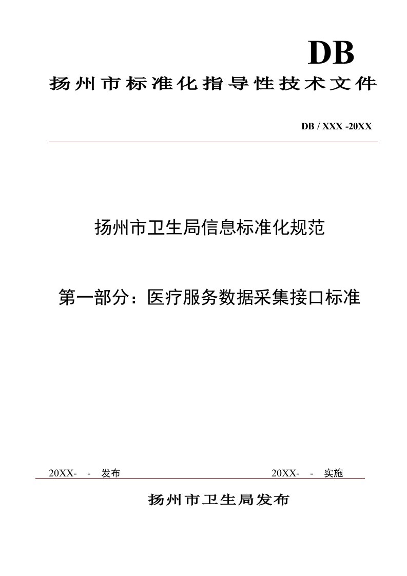 管理制度-扬州市卫生局信息标准化规范