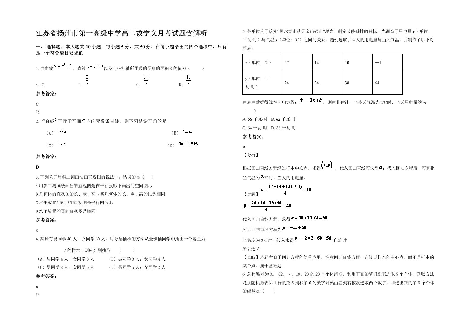 江苏省扬州市第一高级中学高二数学文月考试题含解析