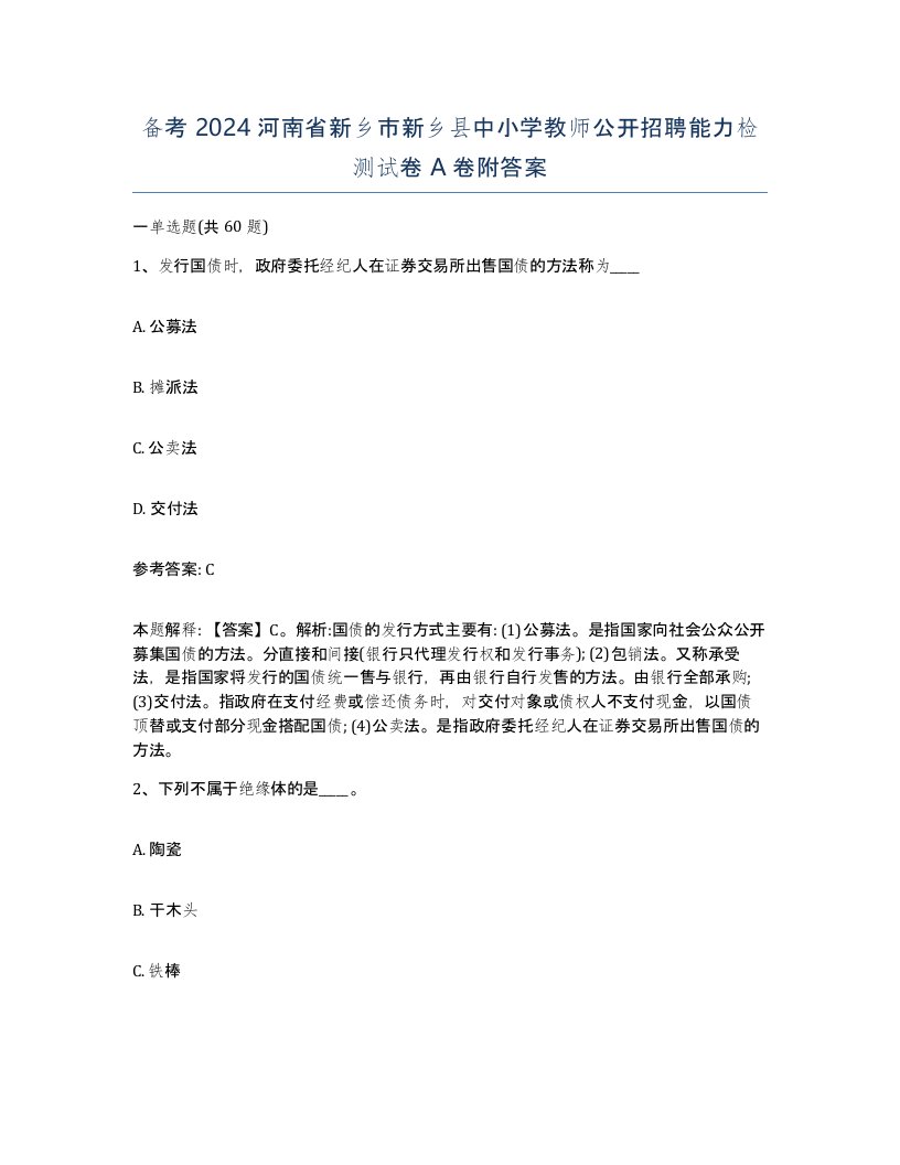 备考2024河南省新乡市新乡县中小学教师公开招聘能力检测试卷A卷附答案