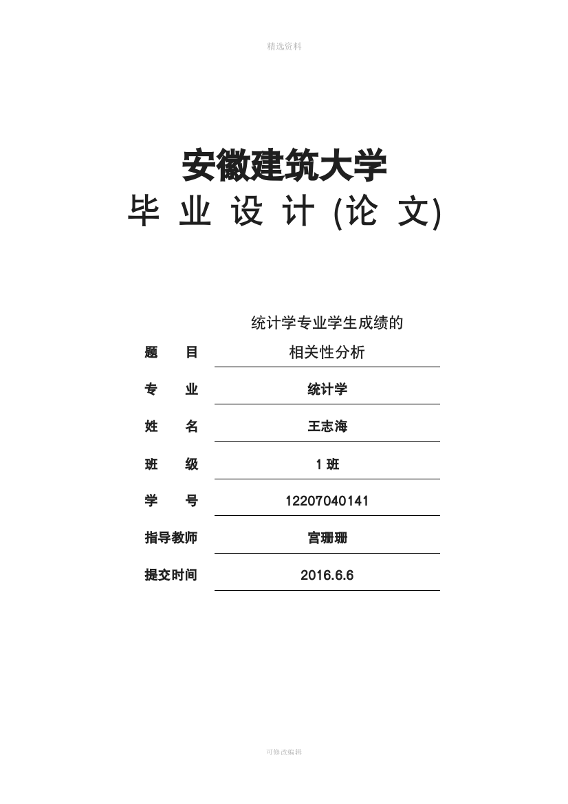 统计学专业学生成绩的相关性分析