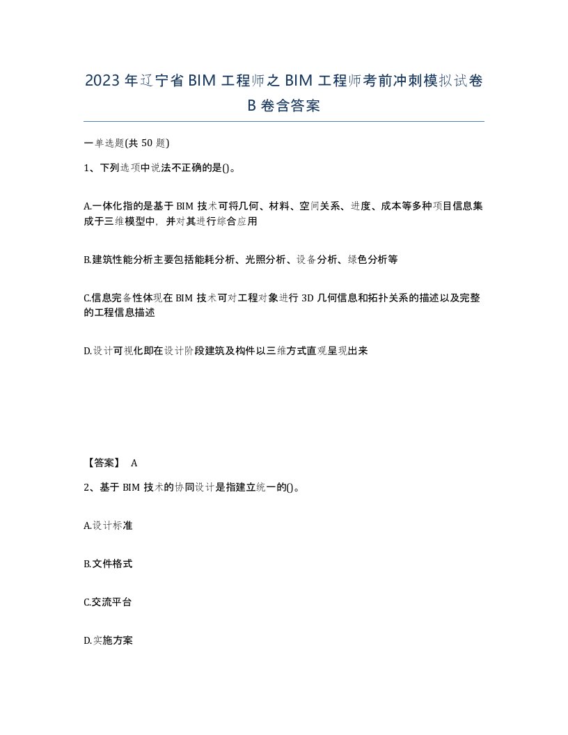 2023年辽宁省BIM工程师之BIM工程师考前冲刺模拟试卷B卷含答案