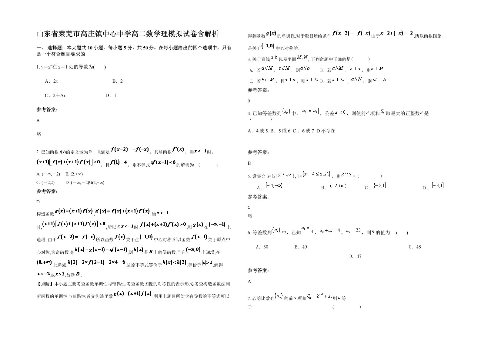 山东省莱芜市高庄镇中心中学高二数学理模拟试卷含解析