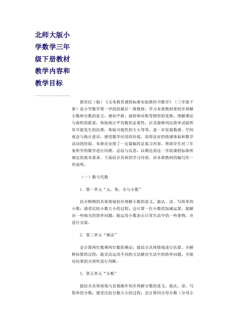 北师大版小学数学三年级下册教材教学内容和教学目标