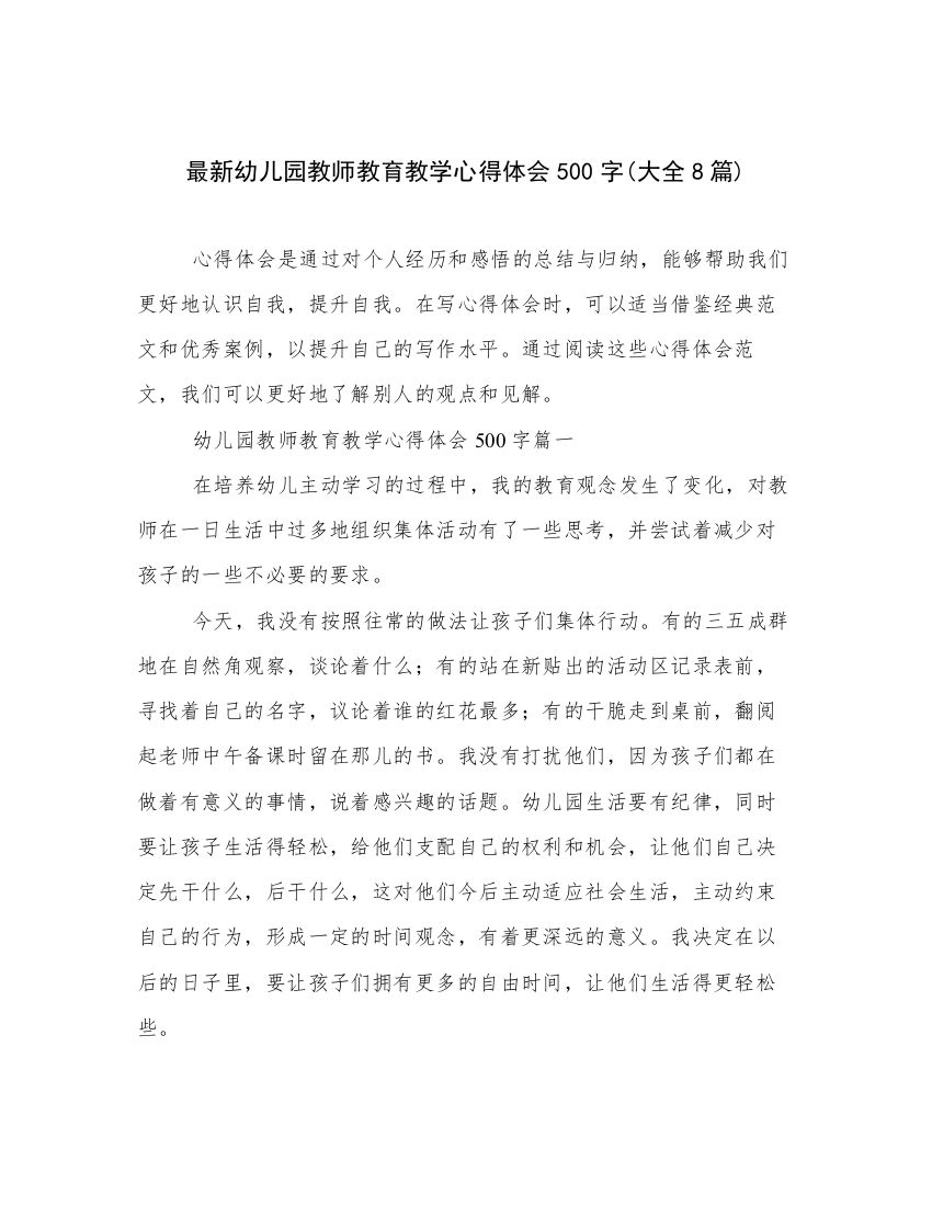 最新幼儿园教师教育教学心得体会500字(大全8篇)