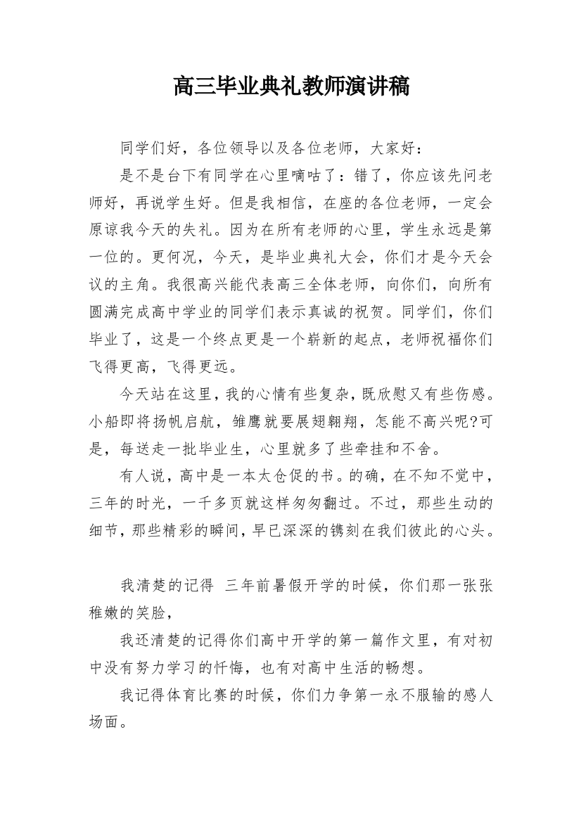 高三毕业典礼教师演讲稿_1