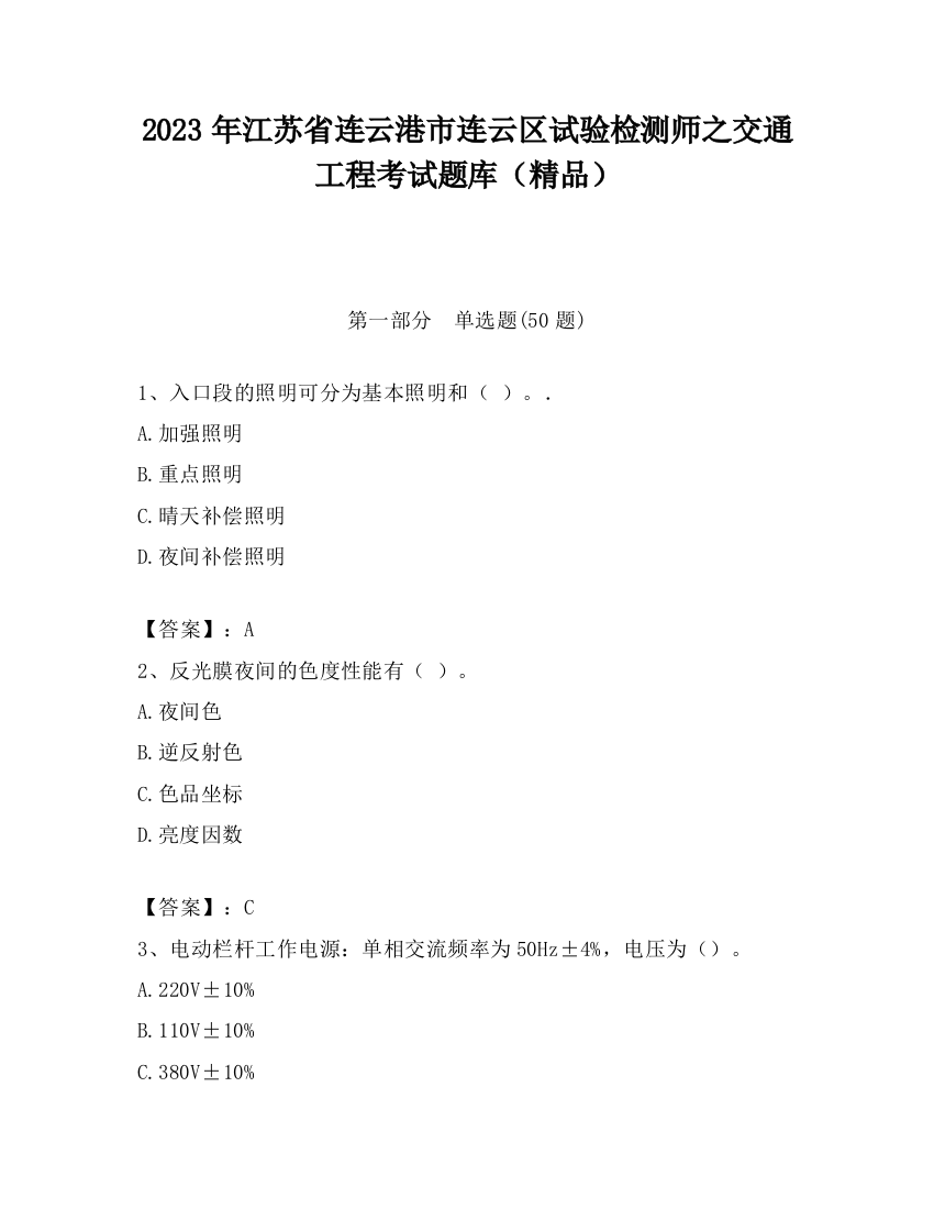 2023年江苏省连云港市连云区试验检测师之交通工程考试题库（精品）