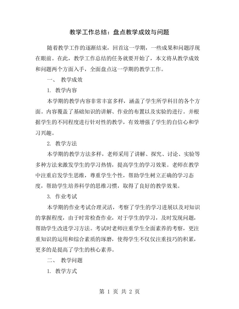 教学工作总结：盘点教学成效与问题