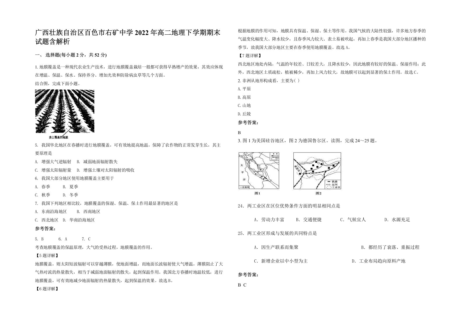 广西壮族自治区百色市右矿中学2022年高二地理下学期期末试题含解析