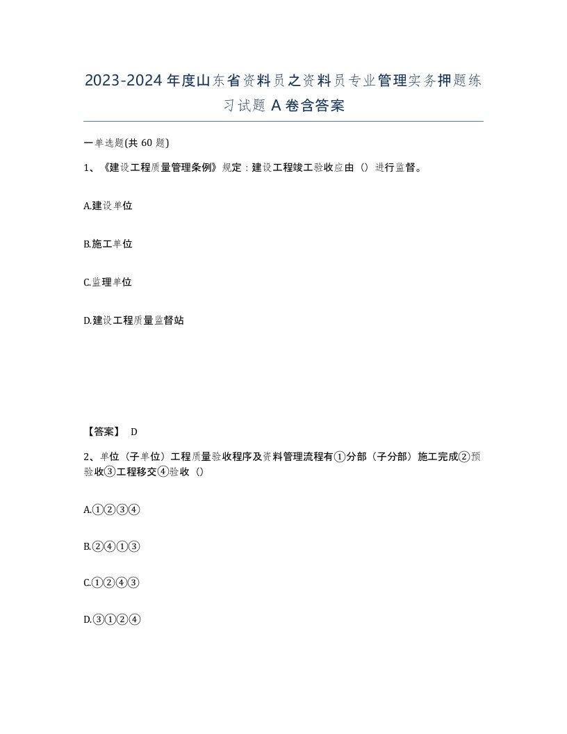 2023-2024年度山东省资料员之资料员专业管理实务押题练习试题A卷含答案