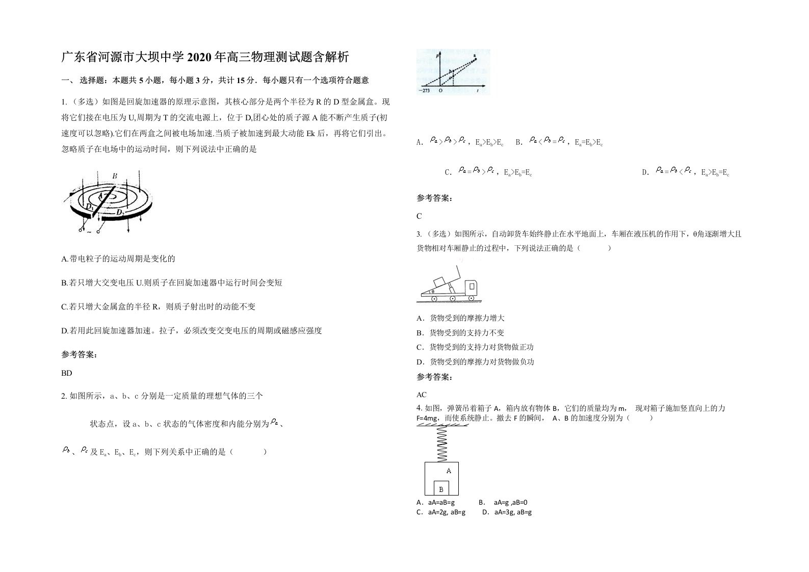 广东省河源市大坝中学2020年高三物理测试题含解析