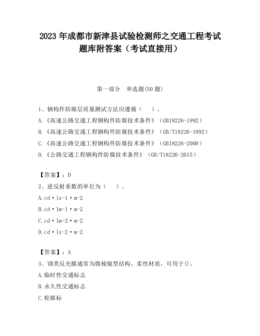 2023年成都市新津县试验检测师之交通工程考试题库附答案（考试直接用）