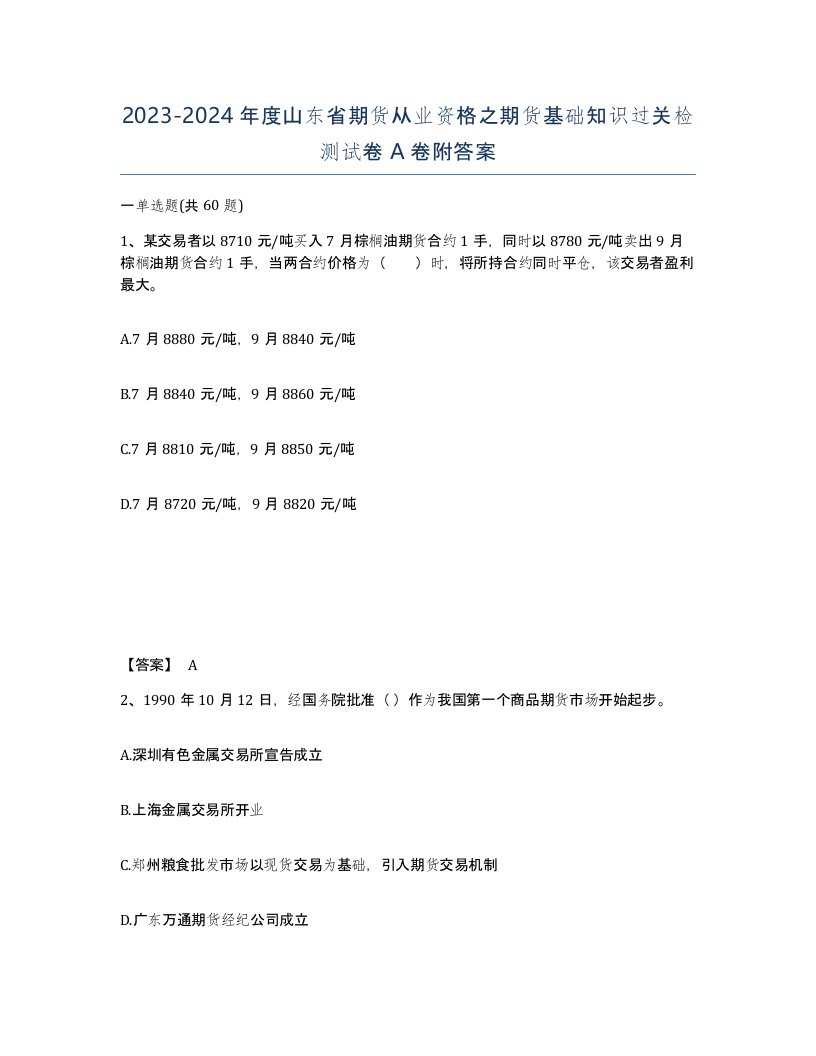 2023-2024年度山东省期货从业资格之期货基础知识过关检测试卷A卷附答案