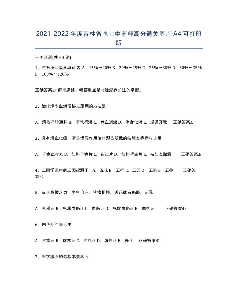 2021-2022年度吉林省执业中药师高分通关题库A4可打印版