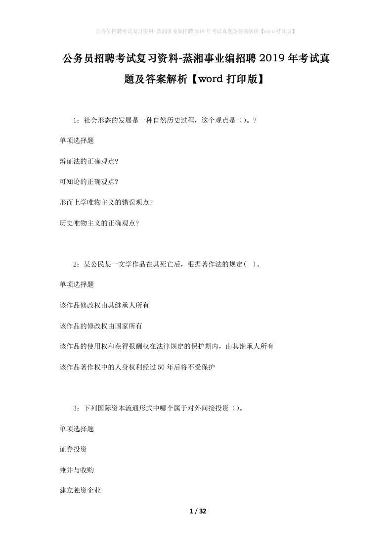 公务员招聘考试复习资料-蒸湘事业编招聘2019年考试真题及答案解析word打印版