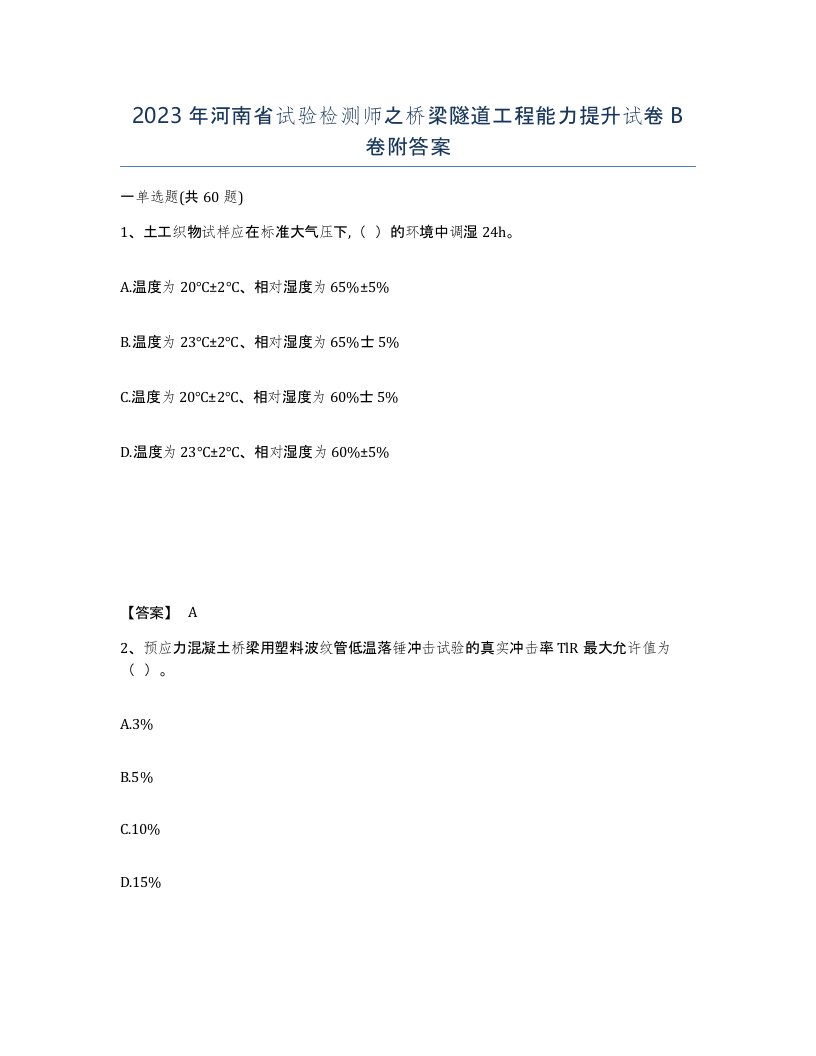 2023年河南省试验检测师之桥梁隧道工程能力提升试卷B卷附答案