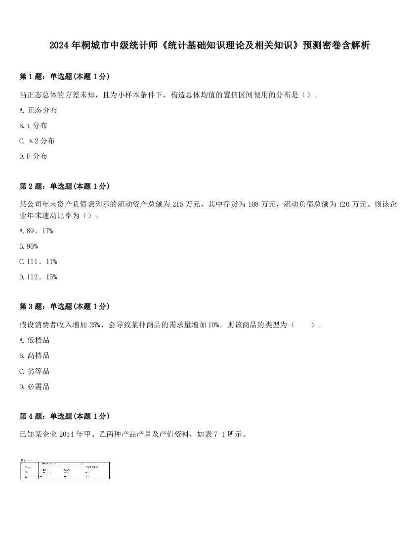 2024年桐城市中级统计师《统计基础知识理论及相关知识》预测密卷含解析