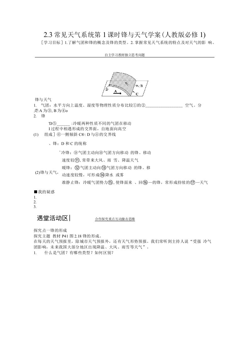 地理新人教版必修一学案23常见天气系统第1课时锋与天气