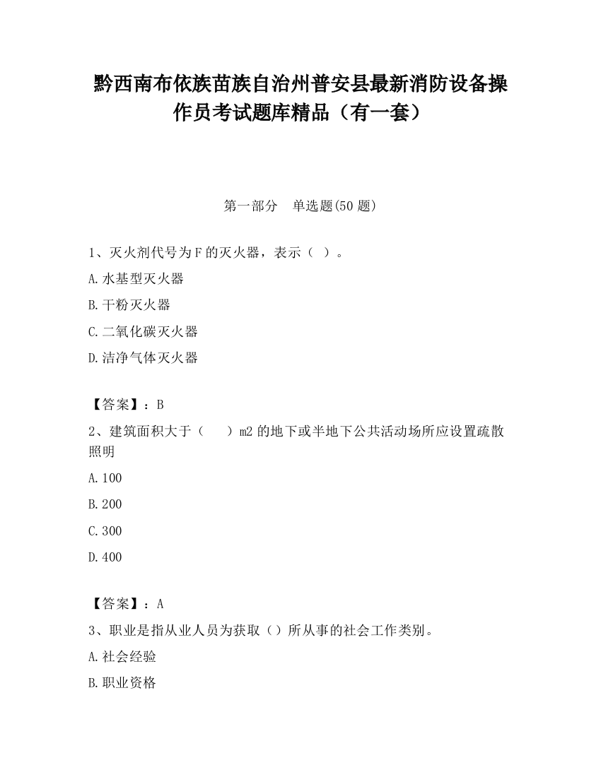 黔西南布依族苗族自治州普安县最新消防设备操作员考试题库精品（有一套）