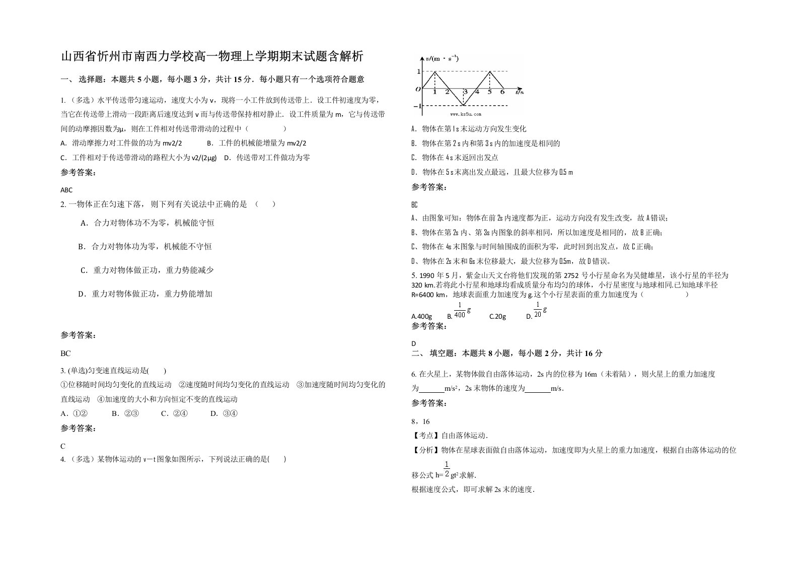 山西省忻州市南西力学校高一物理上学期期末试题含解析