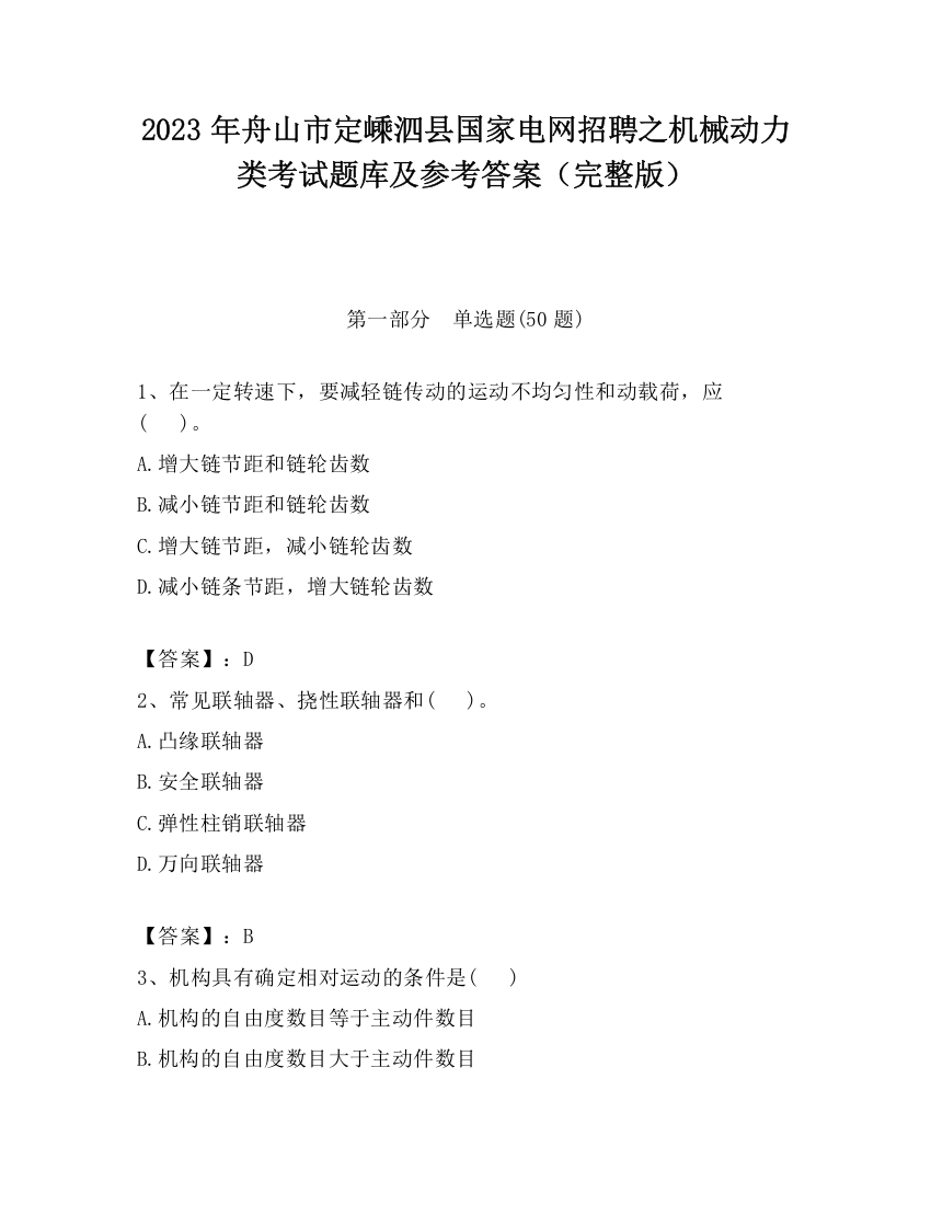 2023年舟山市定嵊泗县国家电网招聘之机械动力类考试题库及参考答案（完整版）