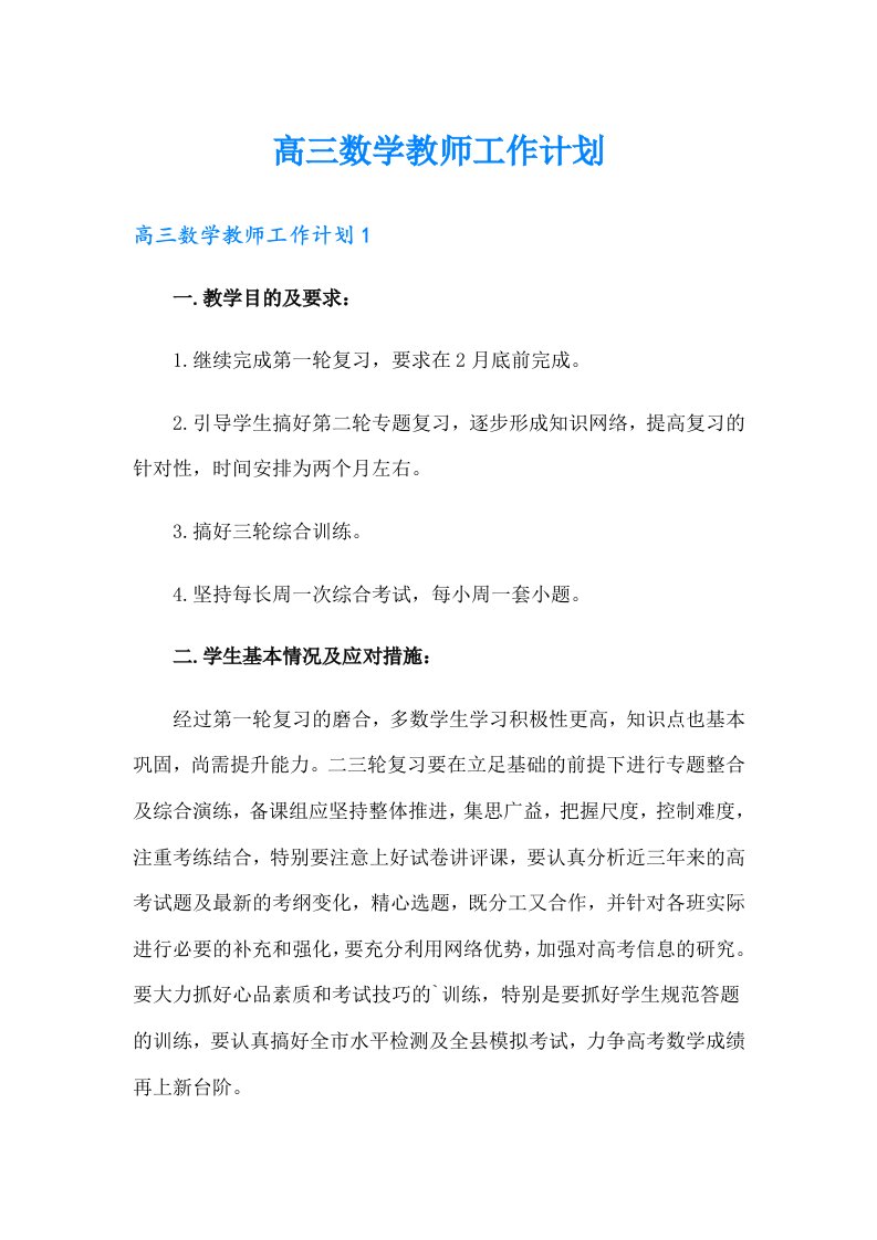 高三数学教师工作计划