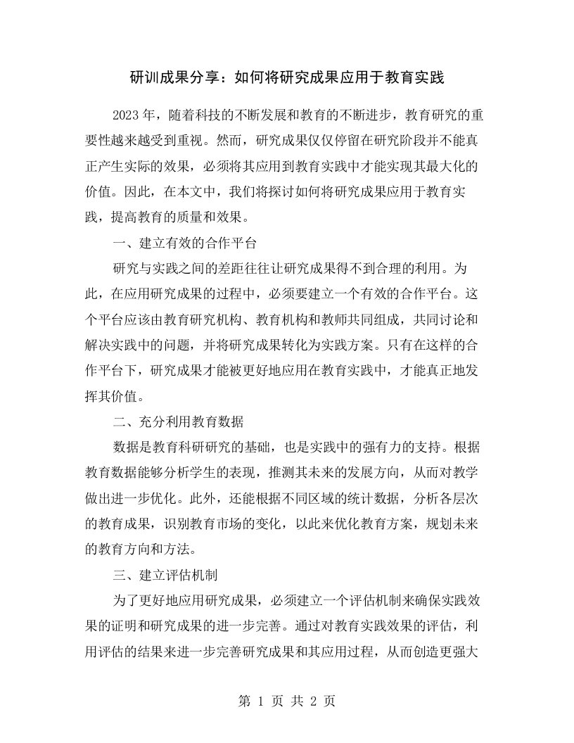 研训成果分享：如何将研究成果应用于教育实践