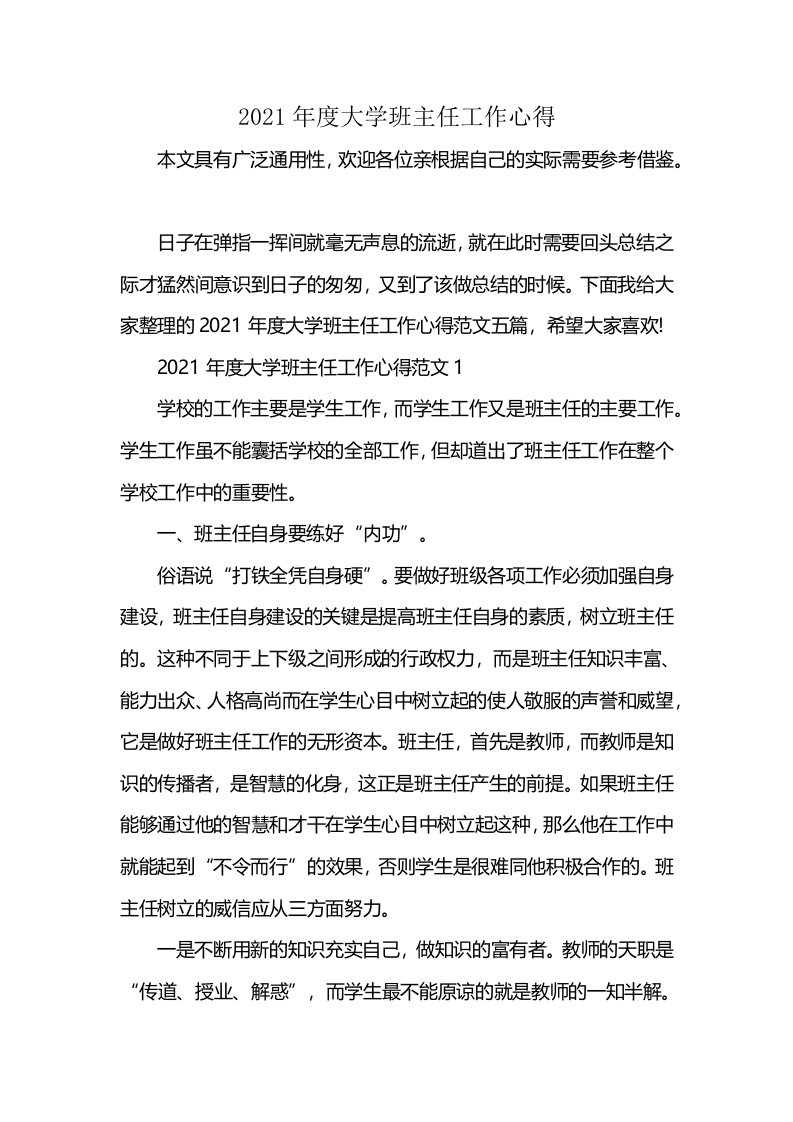 2021年度大学班主任工作心得