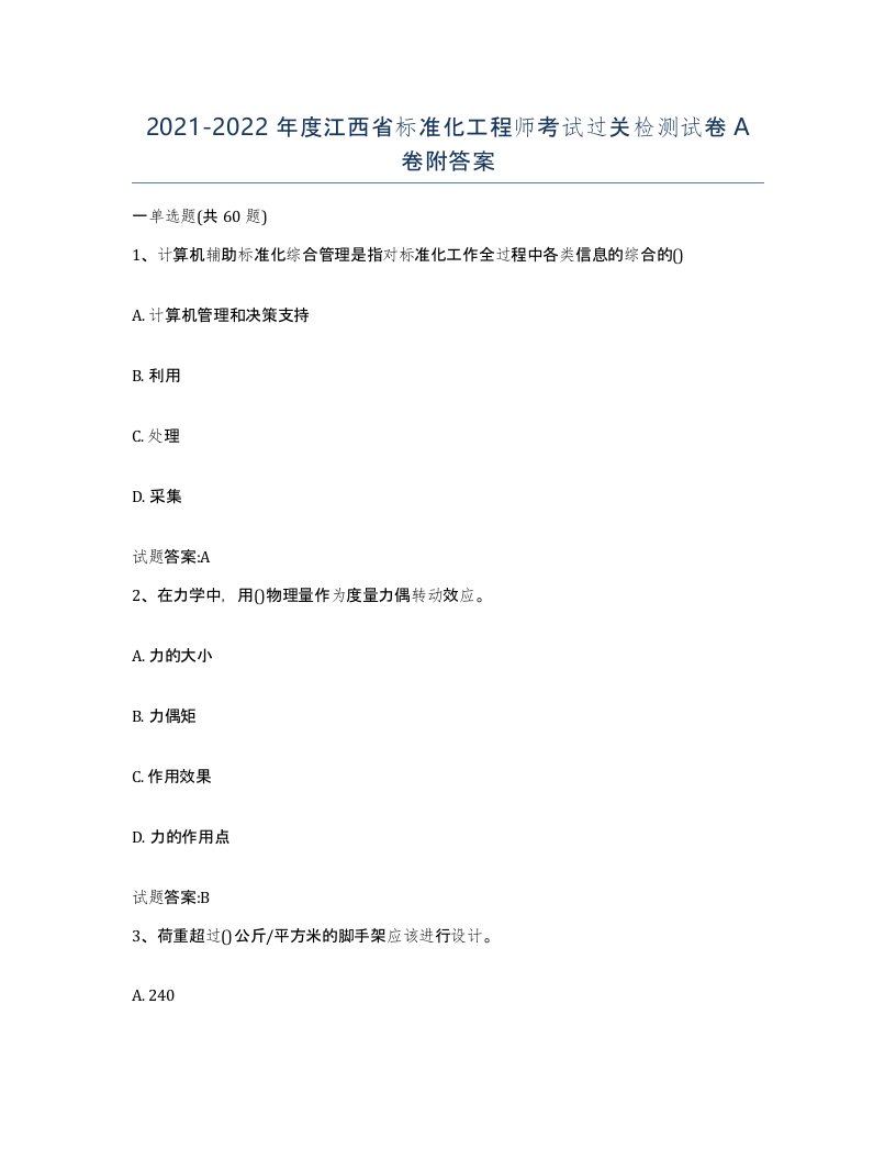 20212022年度江西省标准化工程师考试过关检测试卷A卷附答案