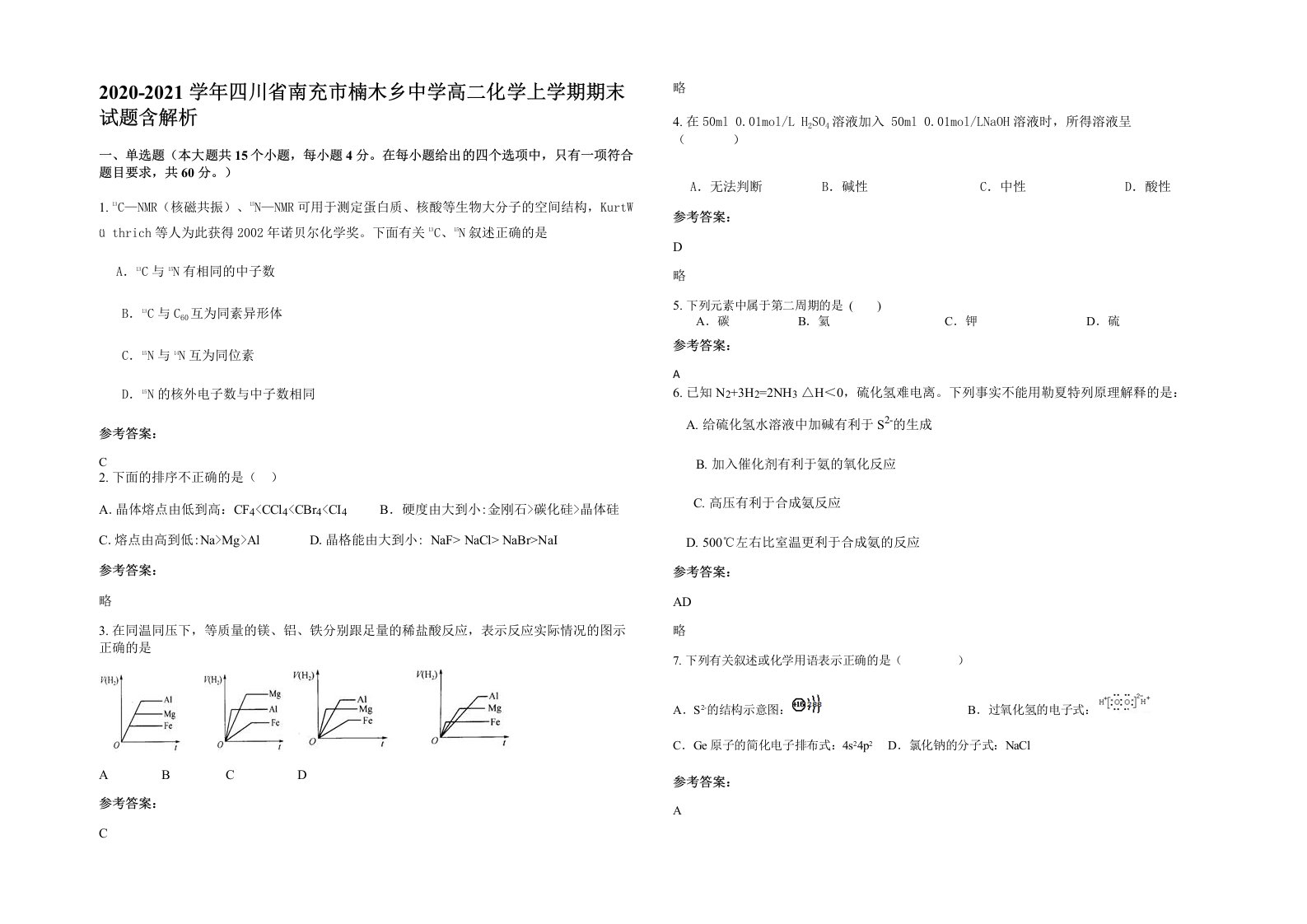 2020-2021学年四川省南充市楠木乡中学高二化学上学期期末试题含解析