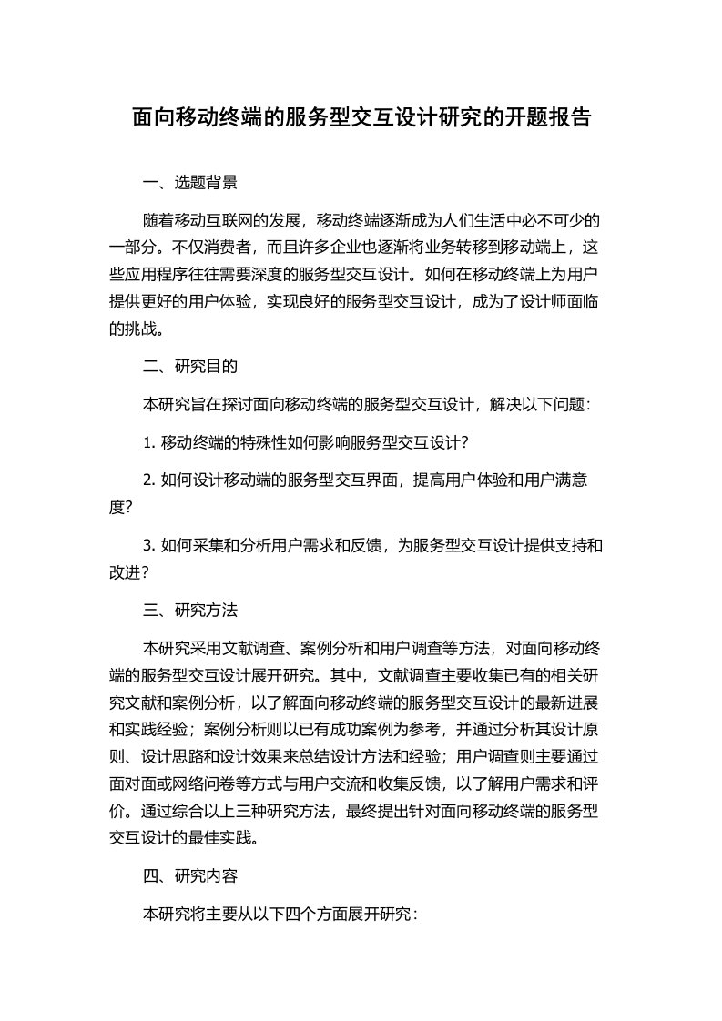 面向移动终端的服务型交互设计研究的开题报告