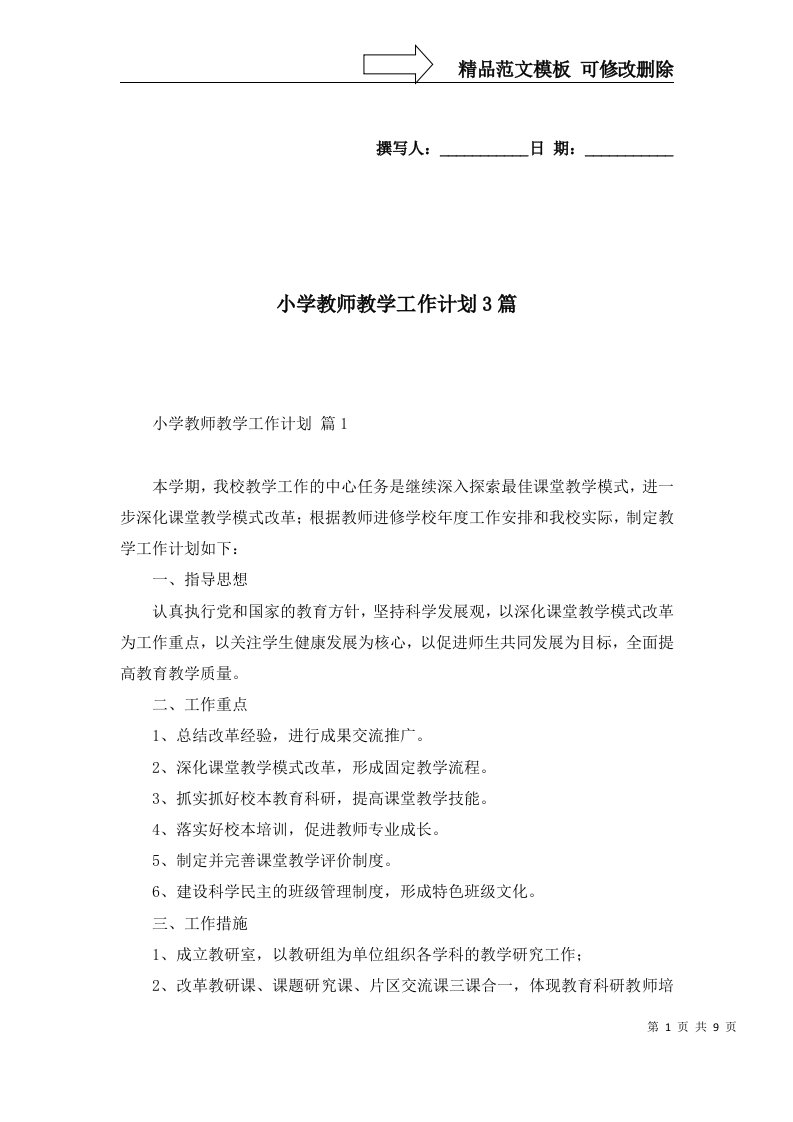 小学教师教学工作计划3篇三