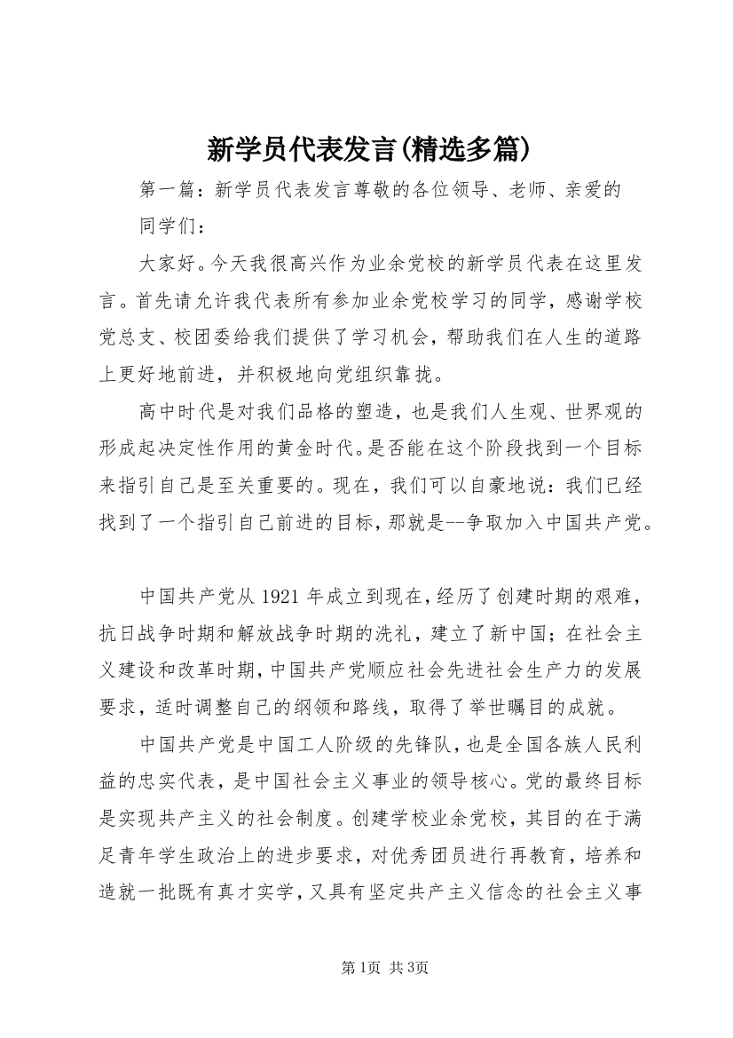 新学员代表发言(精选多篇)_1