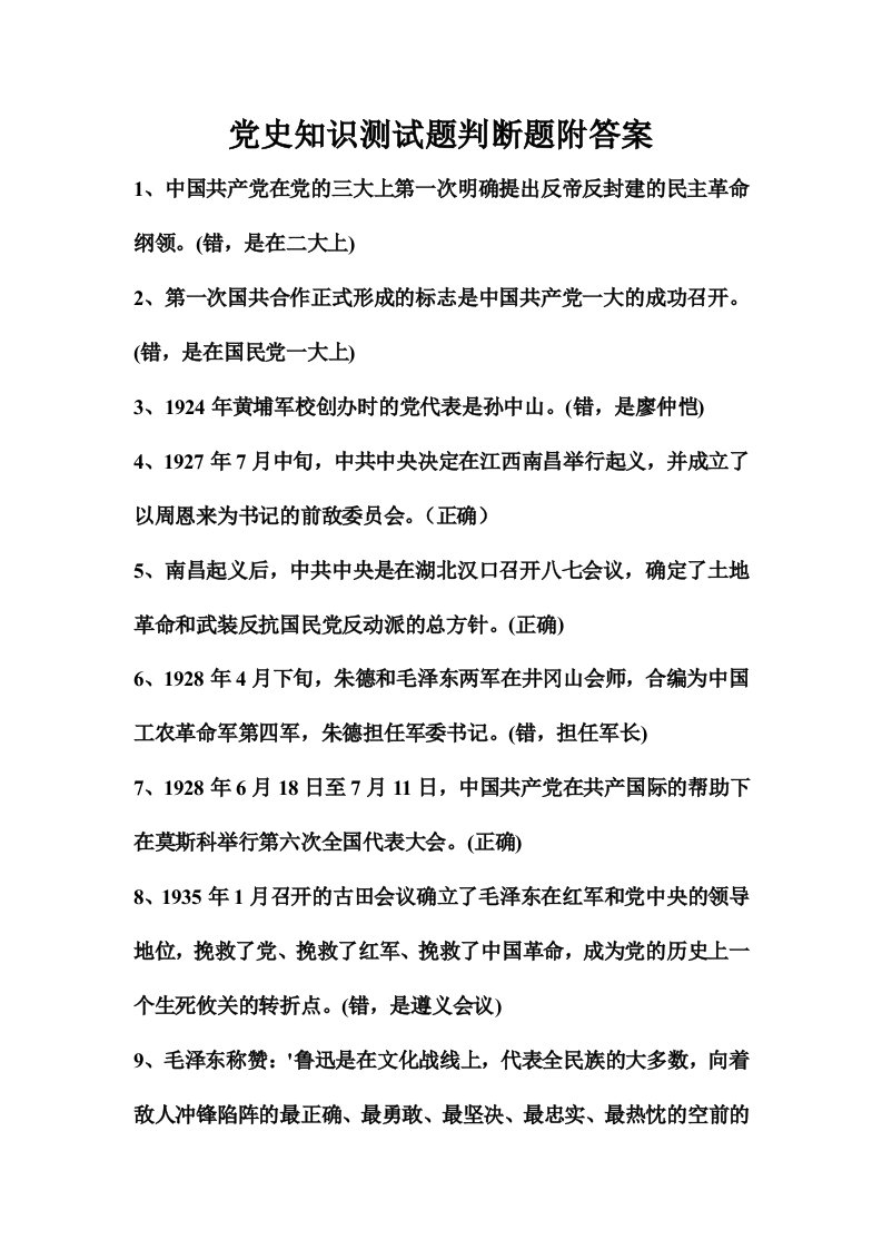 党史知识测试题判断题附答案