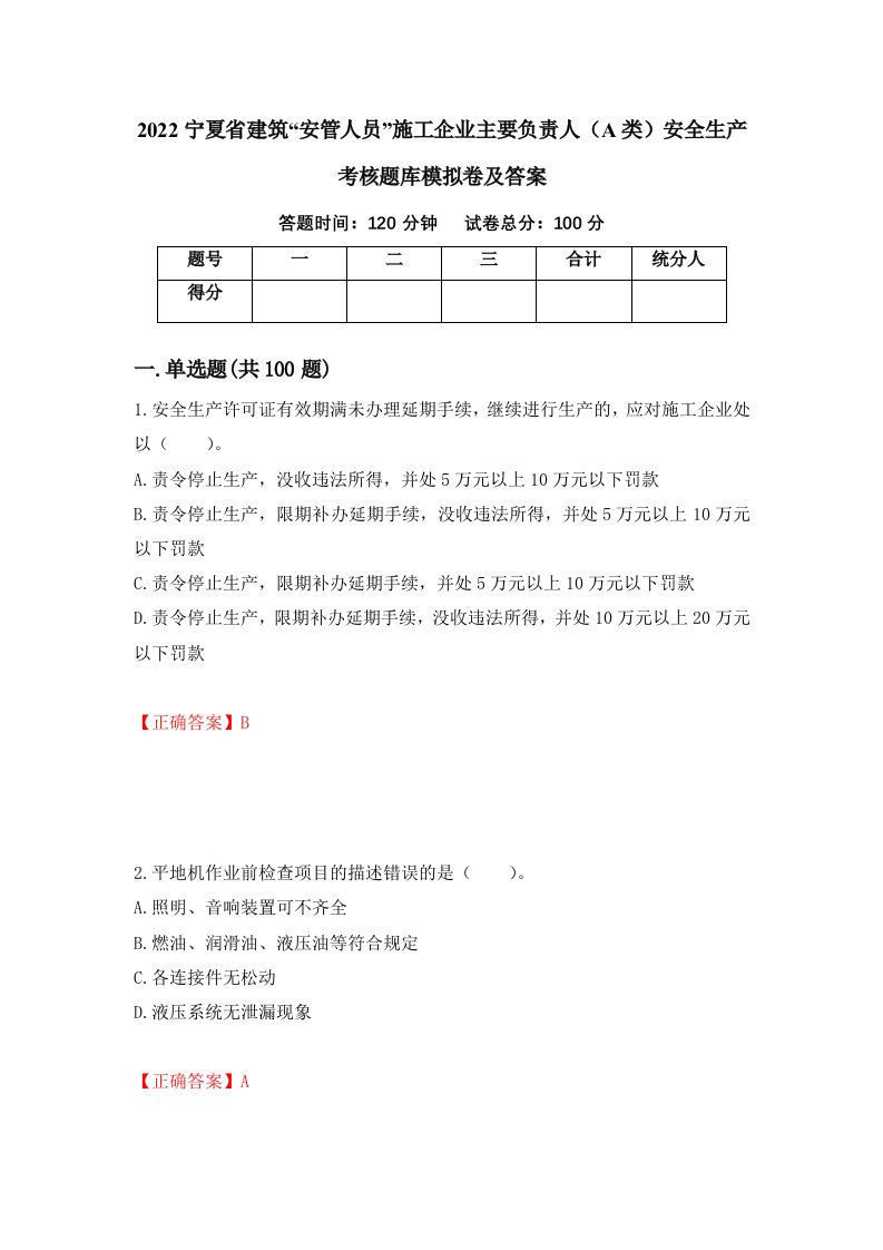 2022宁夏省建筑安管人员施工企业主要负责人A类安全生产考核题库模拟卷及答案第26套