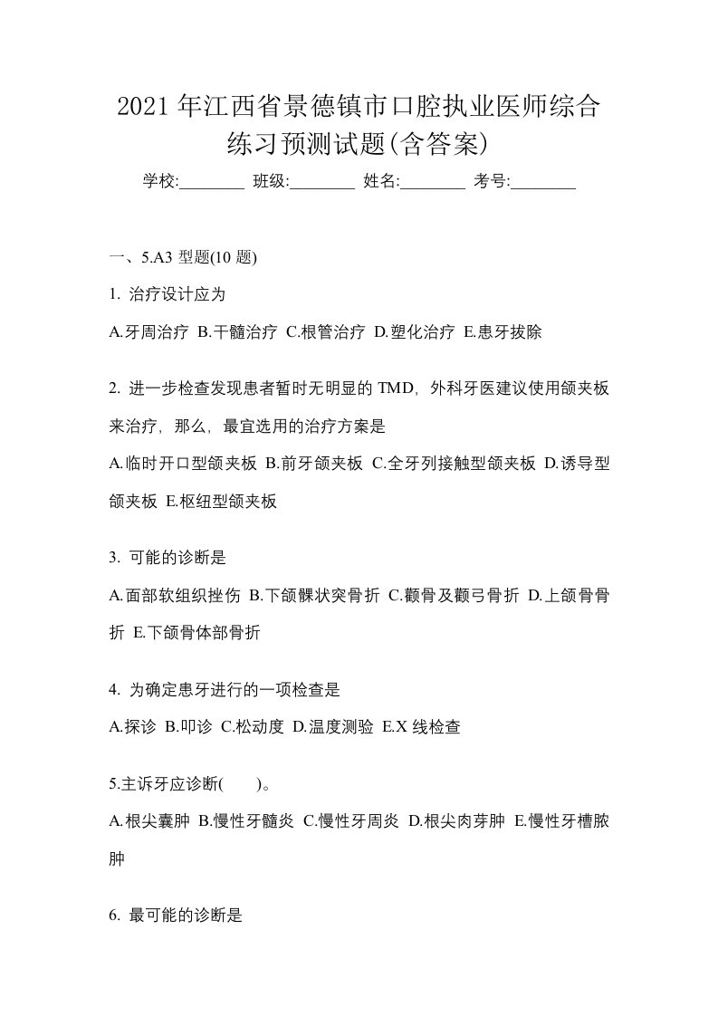 2021年江西省景德镇市口腔执业医师综合练习预测试题含答案