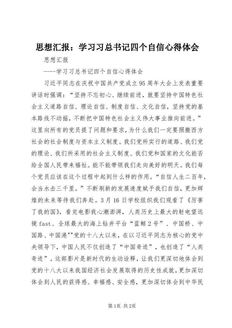 6思想汇报：学习习总书记四个自信心得体会