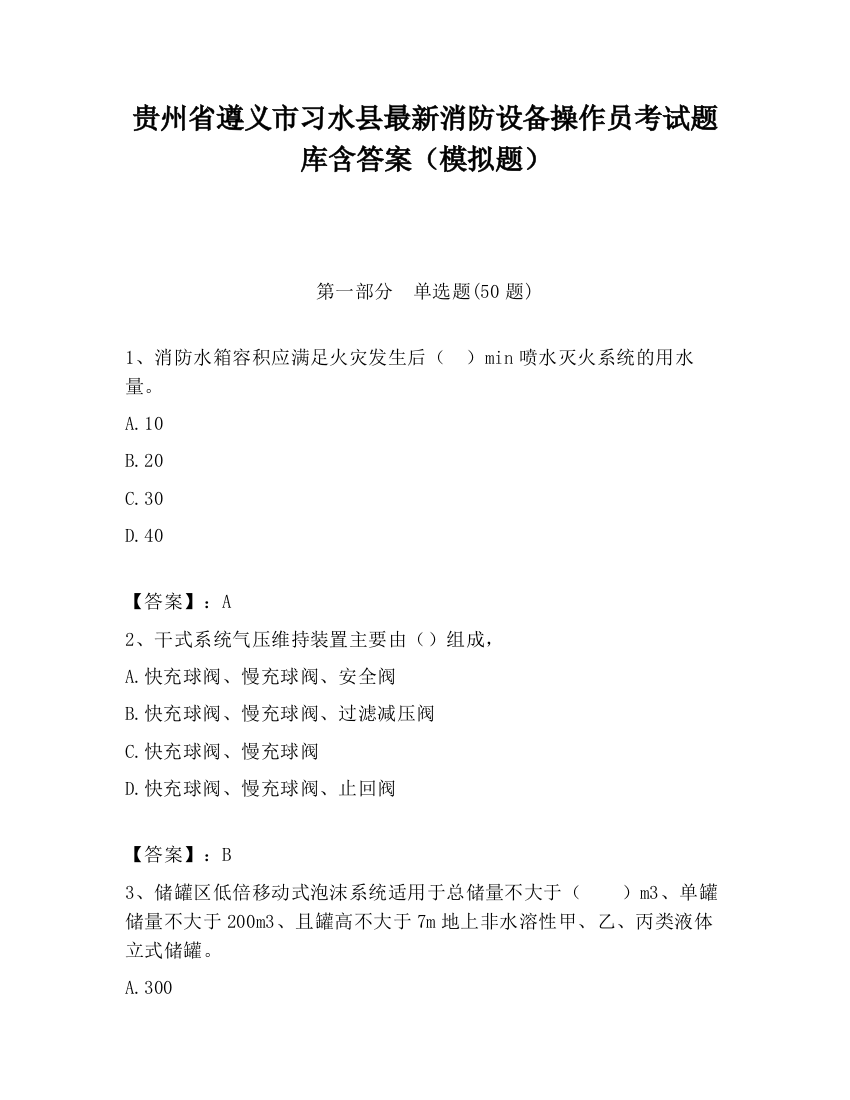 贵州省遵义市习水县最新消防设备操作员考试题库含答案（模拟题）