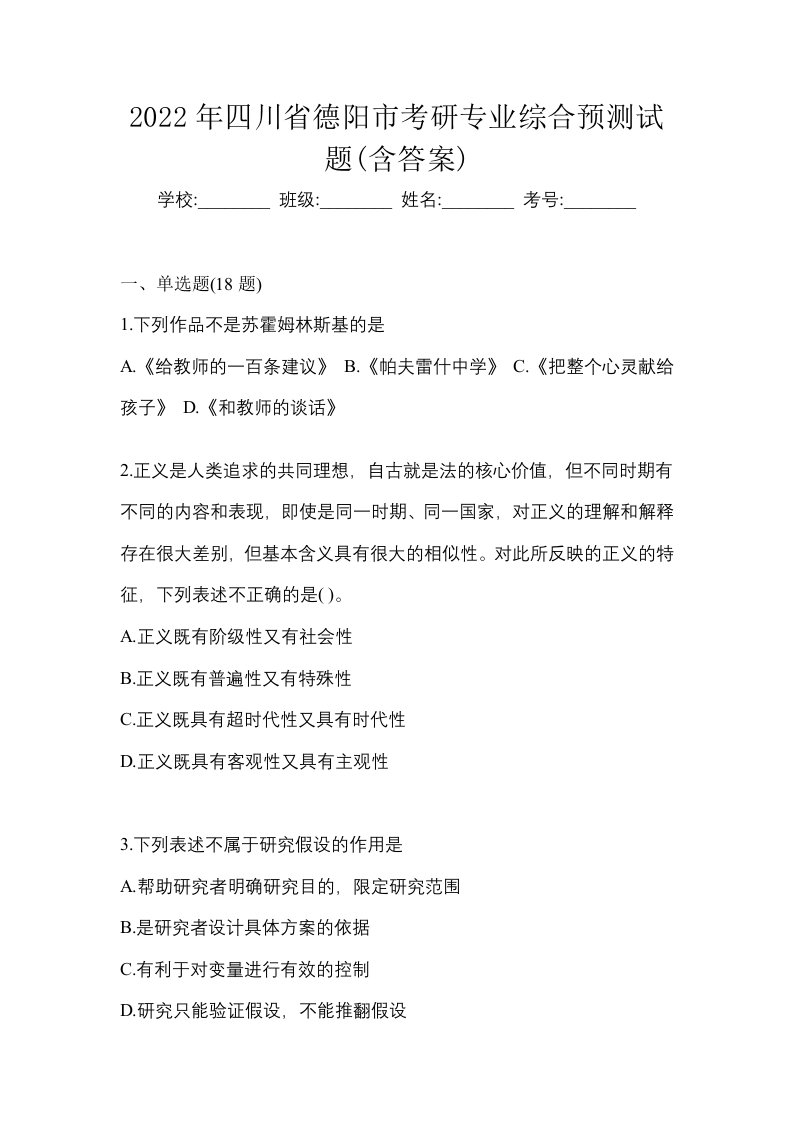 2022年四川省德阳市考研专业综合预测试题含答案