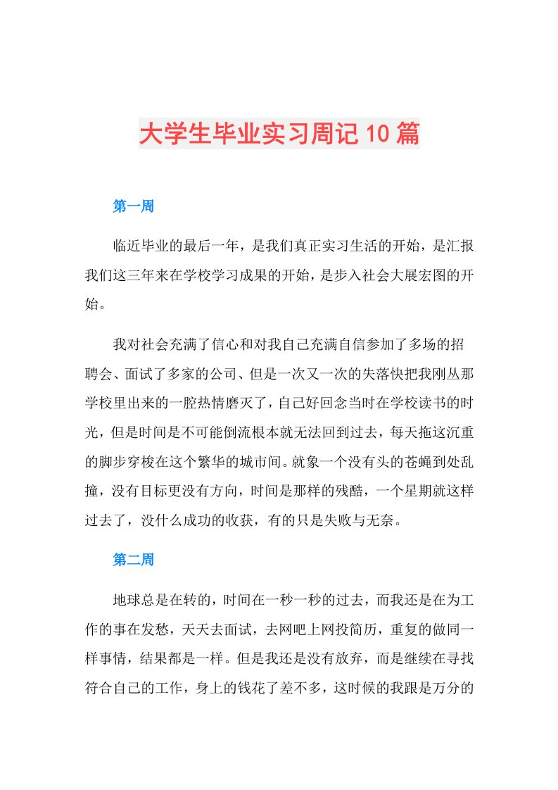 大学生毕业实习周记10篇