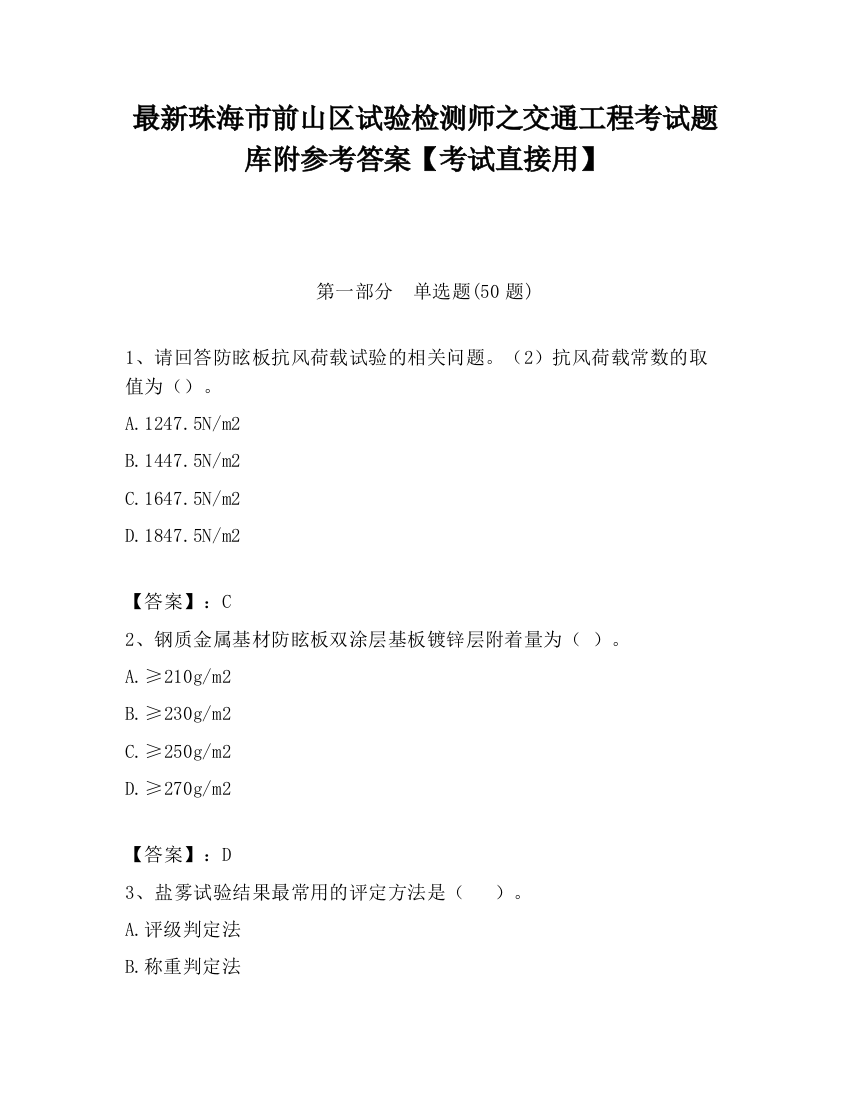 最新珠海市前山区试验检测师之交通工程考试题库附参考答案【考试直接用】