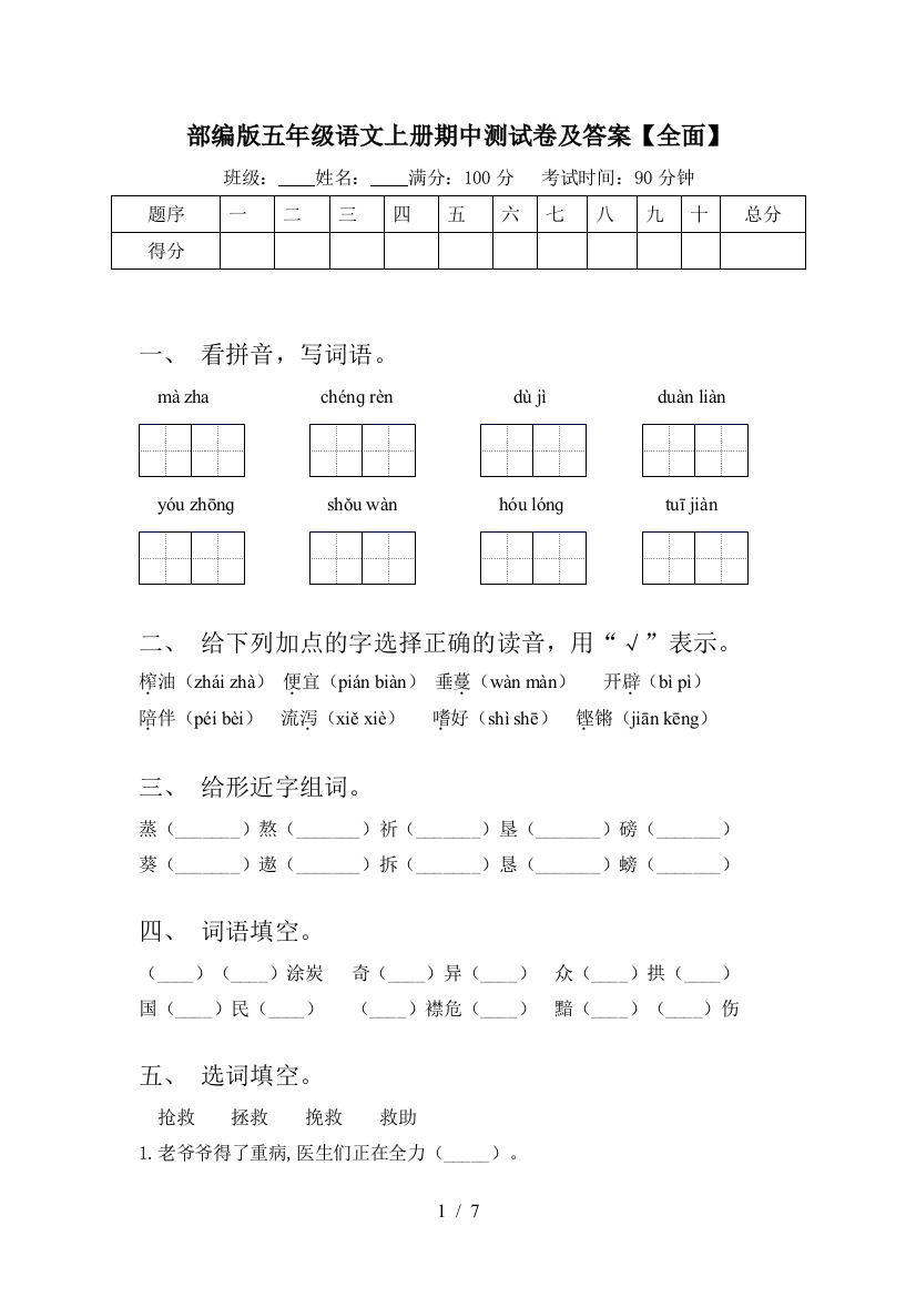 部编版五年级语文上册期中测试卷及答案【全面】