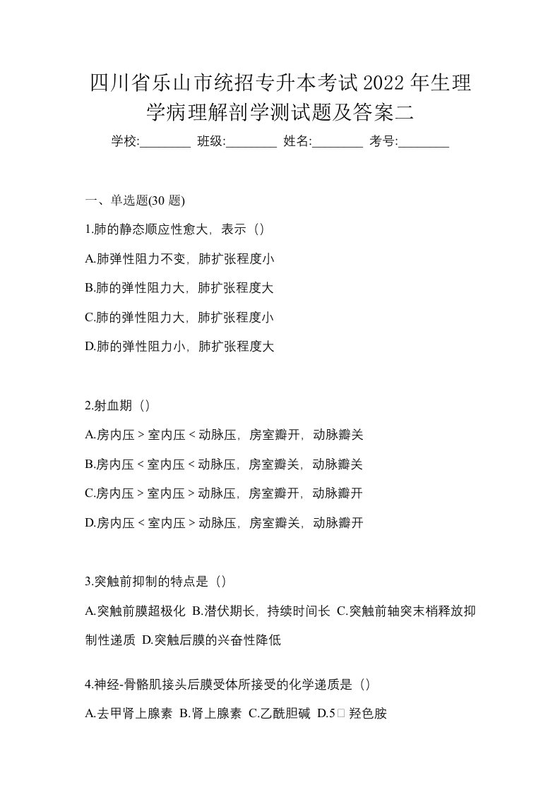 四川省乐山市统招专升本考试2022年生理学病理解剖学测试题及答案二