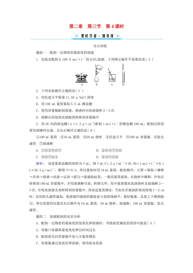 新教材适用2023_2024学年高中化学第2章海水中的重要元素__钠和氯第3节物质的量第4课时配制一定物质的量浓度的溶液课时作业新人教版必修第一册