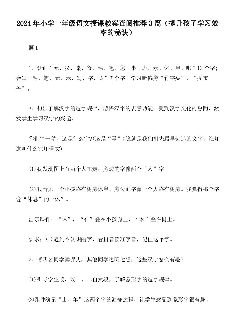 2024年小学一年级语文授课教案查阅推荐3篇（提升孩子学习效率的秘诀）