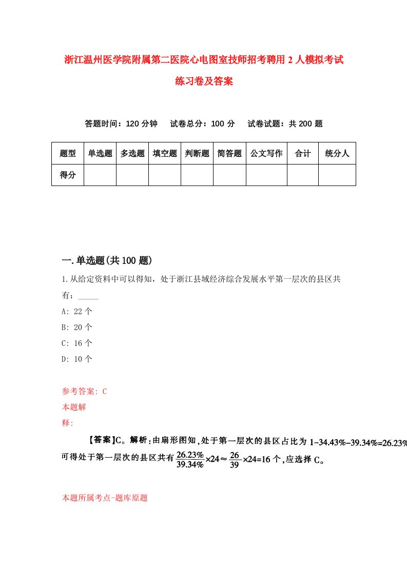 浙江温州医学院附属第二医院心电图室技师招考聘用2人模拟考试练习卷及答案第1次