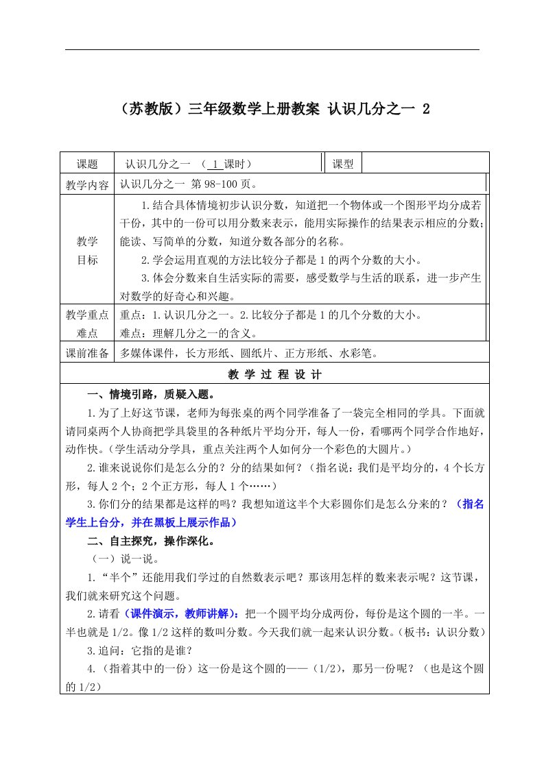 苏教版三年级上册数学教案