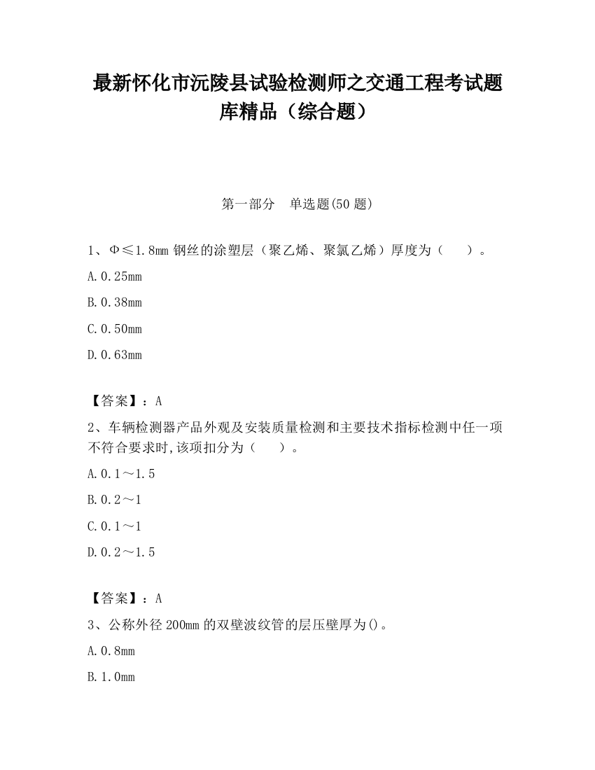 最新怀化市沅陵县试验检测师之交通工程考试题库精品（综合题）